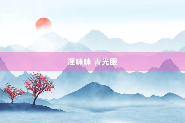淫咪咪 青光眼