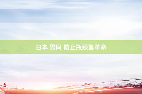 日本 男同 防止瓶颈靠革命
