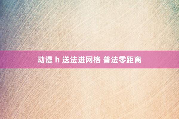 动漫 h 送法进网格 普法零距离