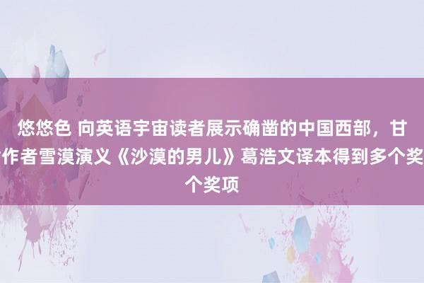 悠悠色 向英语宇宙读者展示确凿的中国西部，甘肃作者雪漠演义《沙漠的男儿》葛浩文译本得到多个奖项