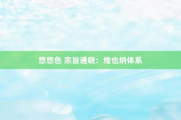 悠悠色 宗旨通晓：维也纳体系