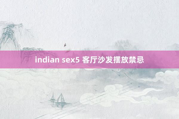 indian sex5 客厅沙发摆放禁忌