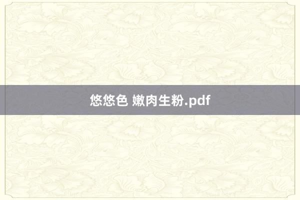 悠悠色 嫩肉生粉.pdf