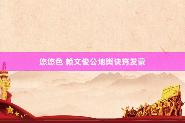 悠悠色 赖文俊公地舆诀窍发蒙