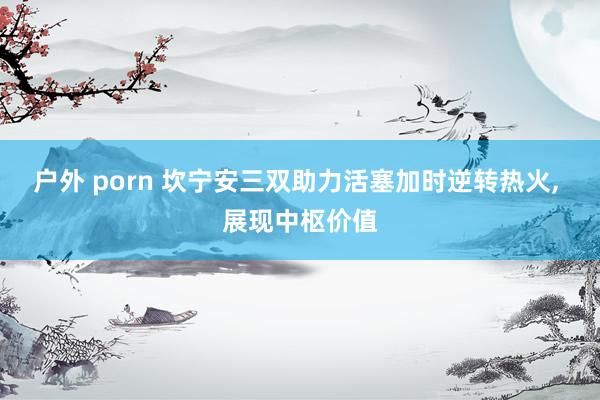 户外 porn 坎宁安三双助力活塞加时逆转热火， 展现中枢价值