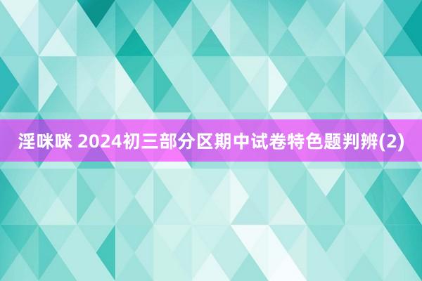淫咪咪 2024初三部分区期中试卷特色题判辨(2)
