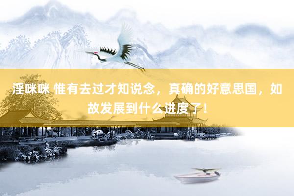 淫咪咪 惟有去过才知说念，真确的好意思国，如故发展到什么进度了！