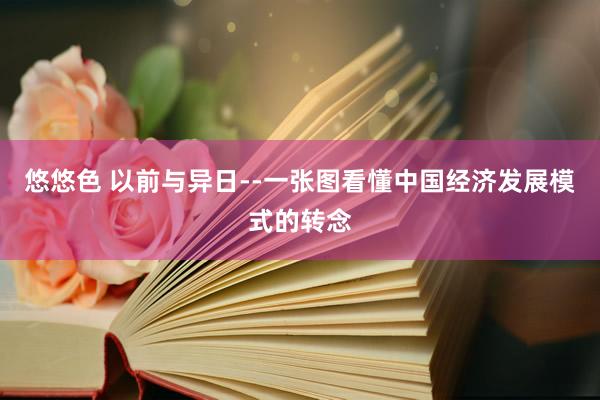 悠悠色 以前与异日--一张图看懂中国经济发展模式的转念