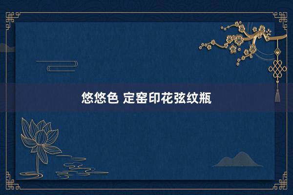 悠悠色 定窑印花弦纹瓶
