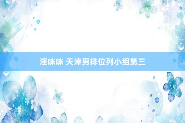 淫咪咪 天津男排位列小组第三