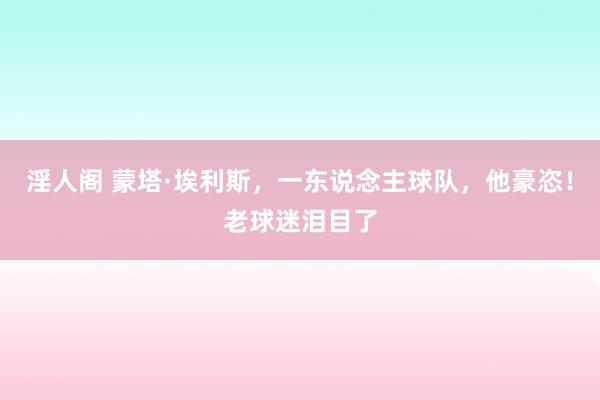 淫人阁 蒙塔·埃利斯，一东说念主球队，他豪恣！老球迷泪目了
