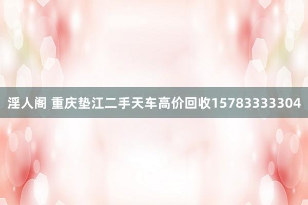 淫人阁 重庆垫江二手天车高价回收15783333304
