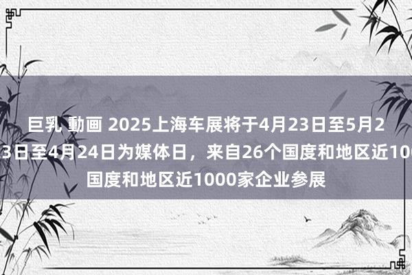 巨乳 動画 2025上海车展将于4月23日至5月2日举行！4月23日至4月24日为媒体日，来自26个国度和地区近1000家企业参展