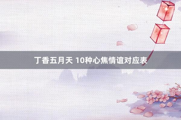 丁香五月天 10种心焦情谊对应表